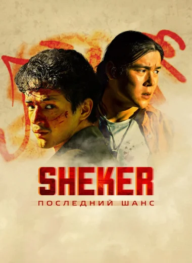 SHEKER. Последний шанс
