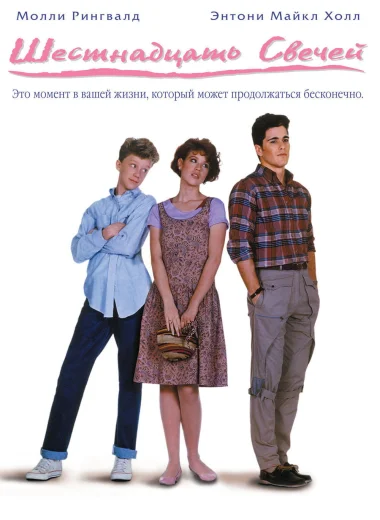 Шестнадцать свечей
