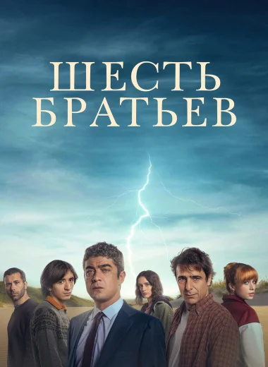 Шесть братьев