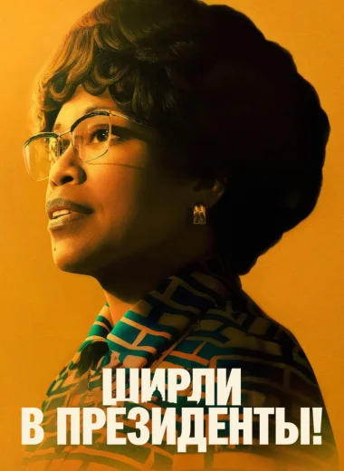 Ширли в президенты!
