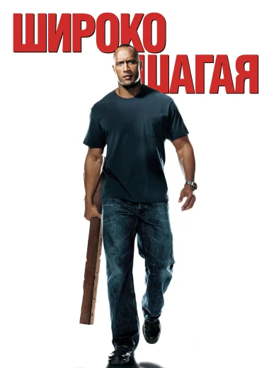 Широко шагая