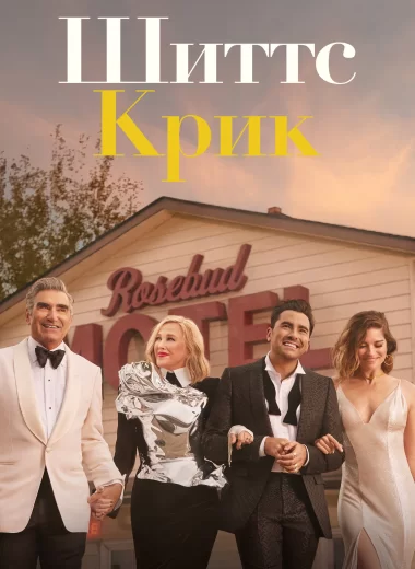 Шиттс Крик