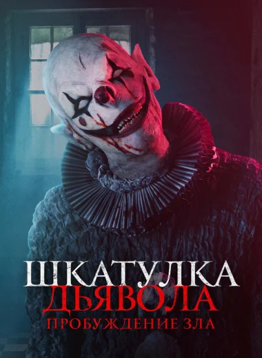 Шкатулка дьявола: Пробуждение зла