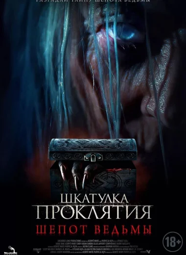 Шкатулка проклятия: Шёпот ведьмы