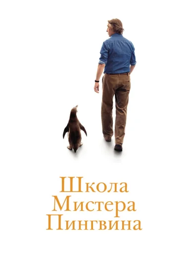 Школа мистера Пингвина