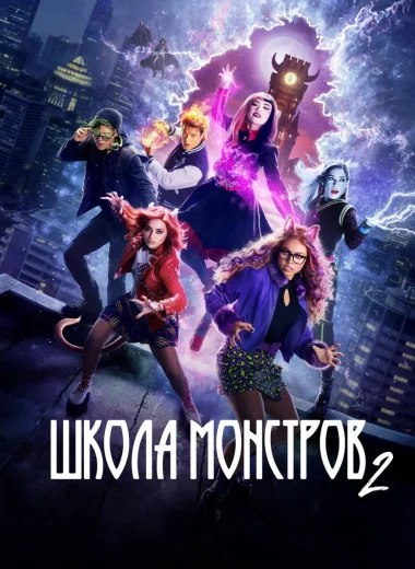 Школа монстров 2