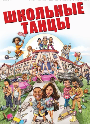 Школа танца