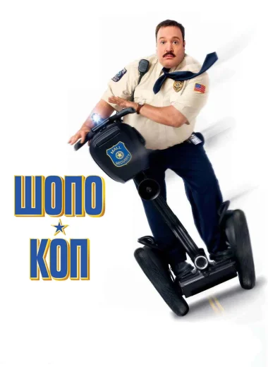 Шопо-коп