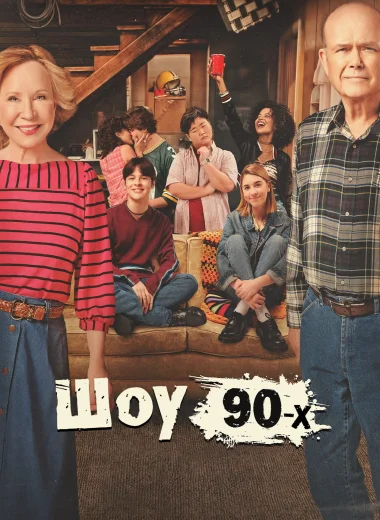 Шоу 90-х