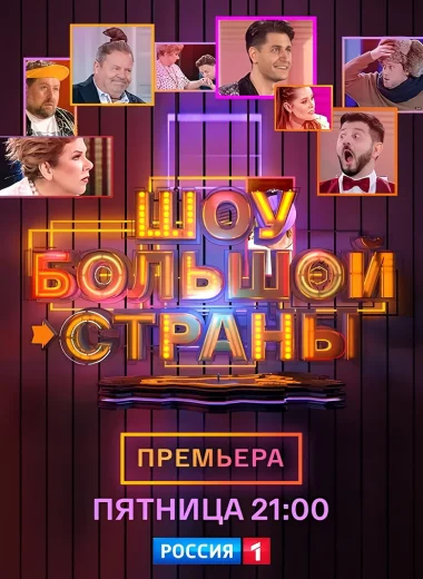 Шоу большой страны