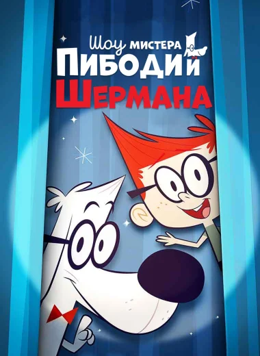 Шоу мистера Пибоди и Шермана