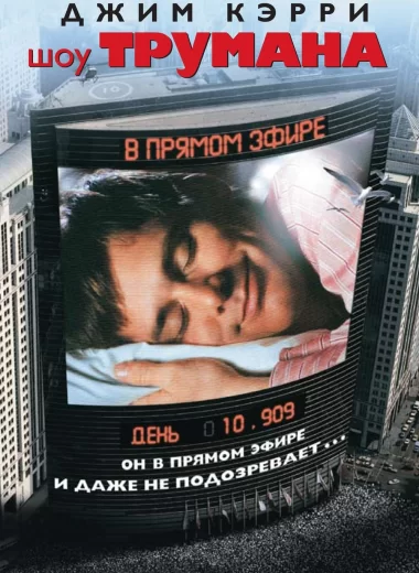 Шоу Трумана