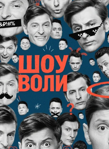 Шоу Воли