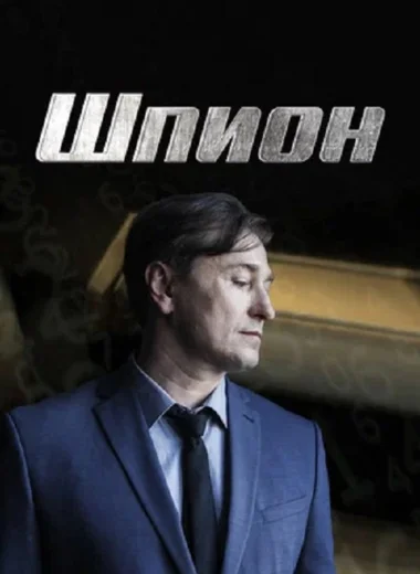 Шпион