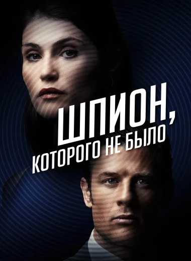 Шпион, которого не было