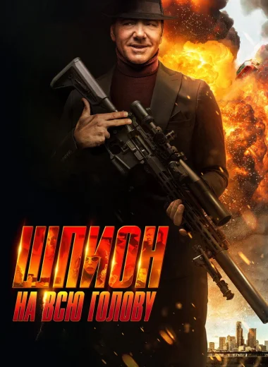Шпион на всю голову