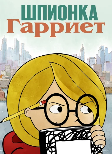 Шпионка Гарриет