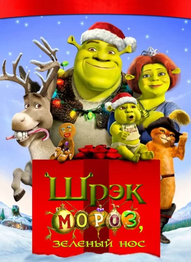 Шрэк Мороз, Зелёный Нос