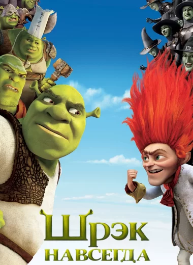 Шрэк навсегда