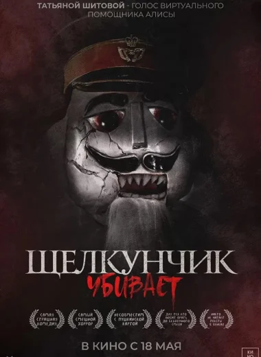 Щелкунчик убивает
