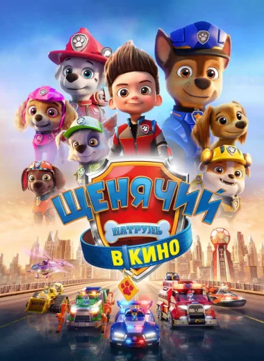 Щенячий патруль в кино