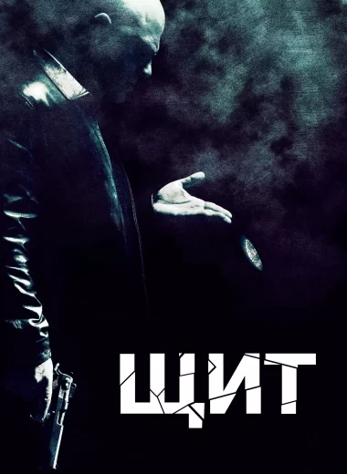 Щит