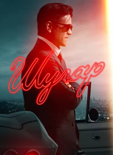 Шугар
