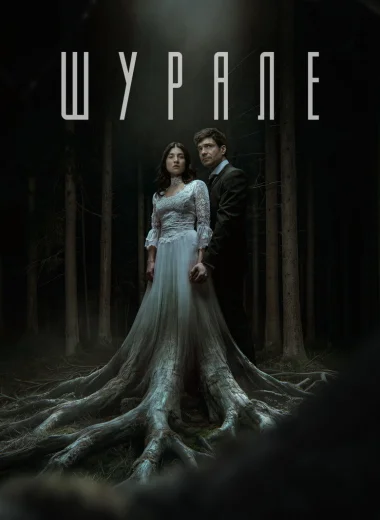 Шурале