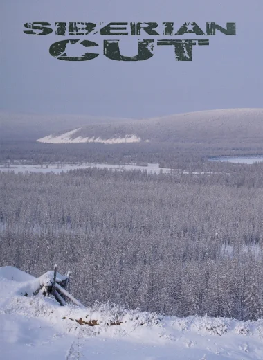 Сибирская рулетка