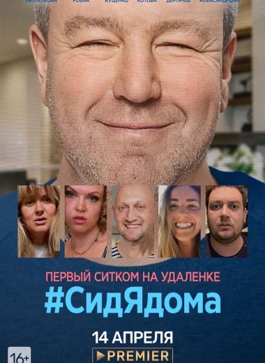 #СидЯдома