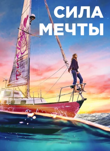 Сила мечты