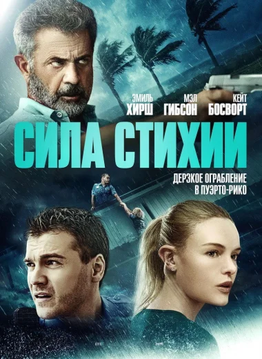 Сила стихии