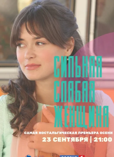 Сильная слабая женщина