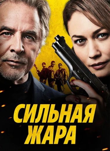 Сильная жара