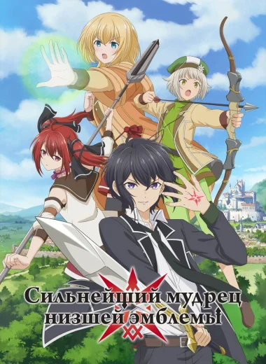 Сильнейший мудрец низшей эмблемы