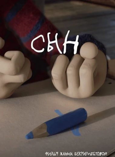 Сын
