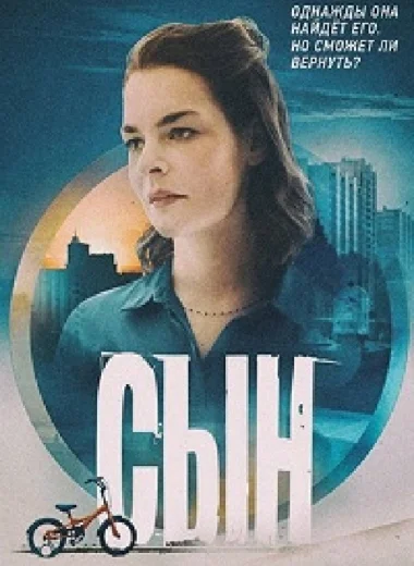 Сын