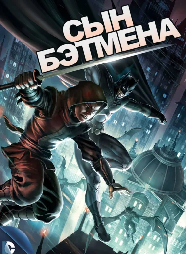 Сын Бэтмена