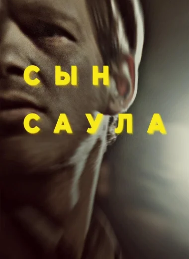 Сын Саула