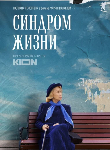 Синдром жизни