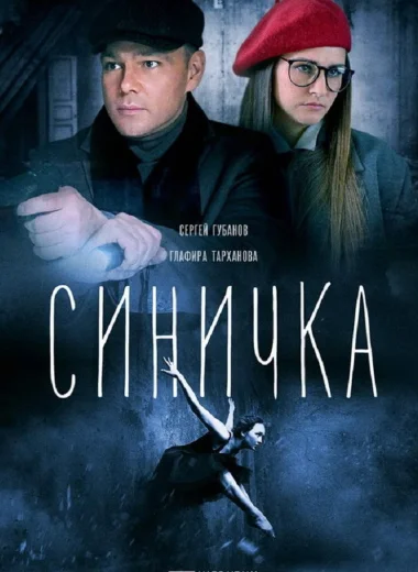 Синичка