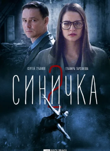 Синичка 2