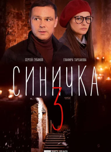 Синичка 3