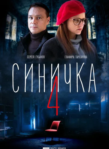 Синичка 4