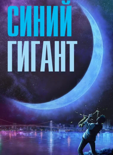 Синий гигант