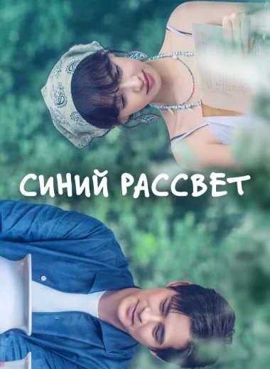 Синий рассвет