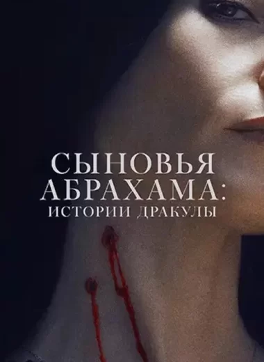 Сыновья Абрахама: Истории Дракулы