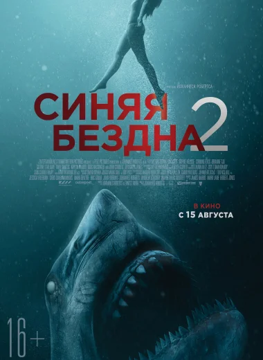 Синяя бездна 2