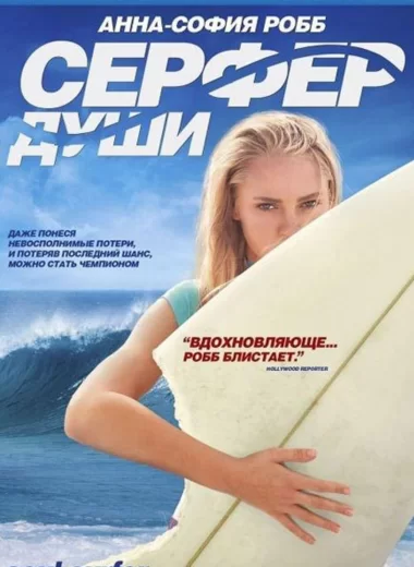 Сёрфер души