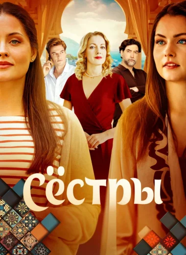 Сёстры